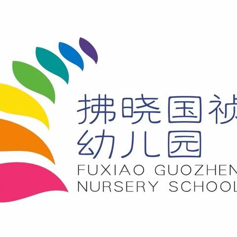 拂晓国祯幼儿园2023年第一学期大班绘本延时活动