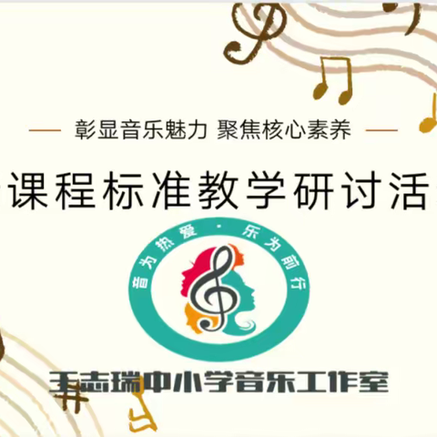 彰显音乐魅力 聚焦核心素养 ———王志瑞中小学音乐工作室新课程标准教学研讨纪实