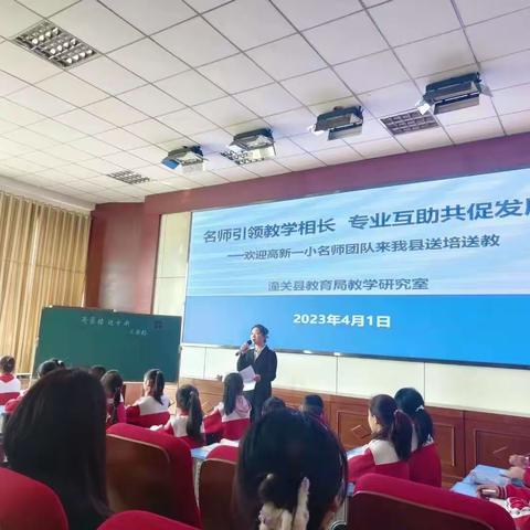 名师引领教学相长，专业互助共促发展——潼关县教学研究室开展春季小学名师“送培送教”活动（小学语文）