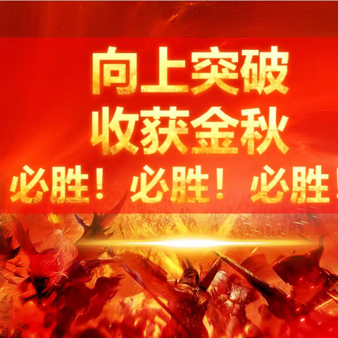 【向上突破，收获金秋】中国人寿库车市支公司八九联动启动大会简报✊✊