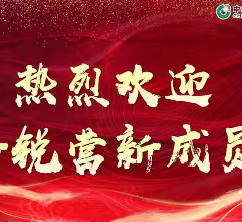 ‍中国人寿库车市支公司新锐营 ‍迎新会圆满举行 ‍
