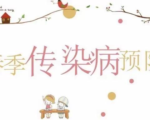 春季传染病 健康我先行——金堆教育集团百花小学预防春季传染病宣传小知识