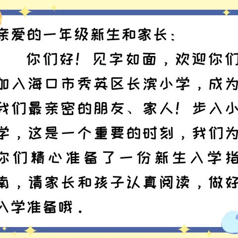 年岁并进 朝暮共往——海口市秀英区长滨小学一年级新生入学指南