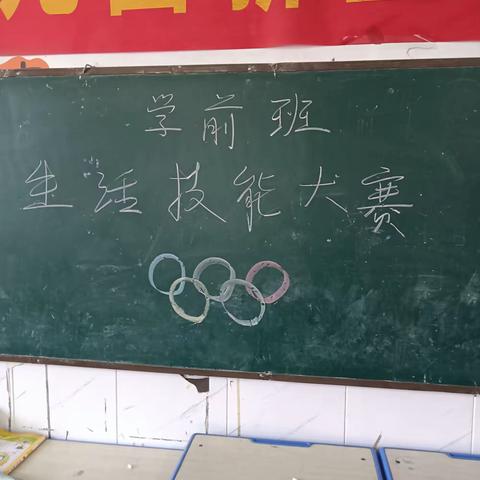 学前班生活技能大赛