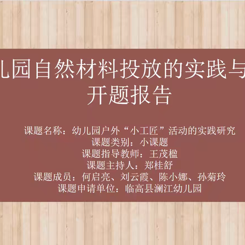 【课题研究】课题引领，深耕细研————海口市中心幼儿园教育集团临高县澜江幼儿园课题开题报告会