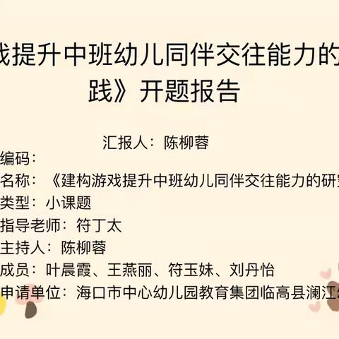 【教育科研】开题明思路 研究促成长—海口市中心幼儿园教育集团临高县澜江幼儿园课题开题报告会