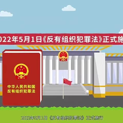 【平安校园】海口市中心幼儿园教育集团临高县澜江幼儿园—《中华人民共和国反有组织犯罪法》普法宣传