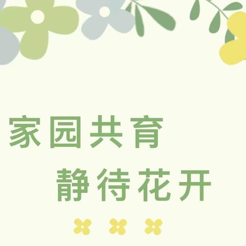 家长篇·教室因你们而美丽——感谢家长志愿者百忙之中来幼儿园帮忙整治园所环境