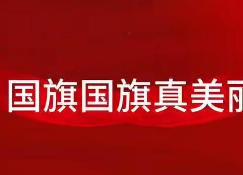 我和我的祖国--兰陵县第三幼儿园云朵二班生成课程