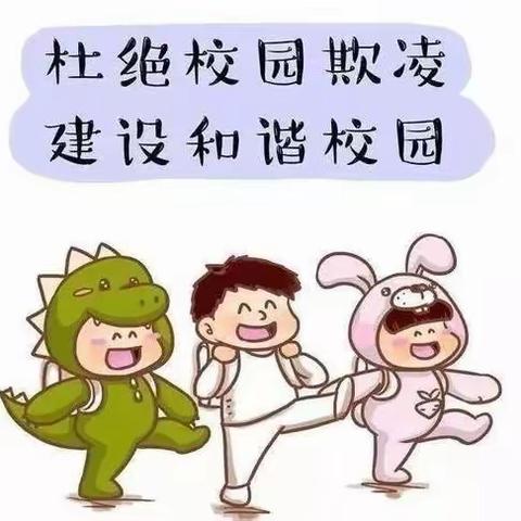 安全生产月--牛庄镇中心幼儿园防校园欺凌教育活动