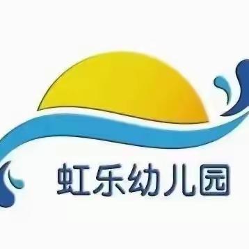 虹乐幼儿园清明放假告家长书