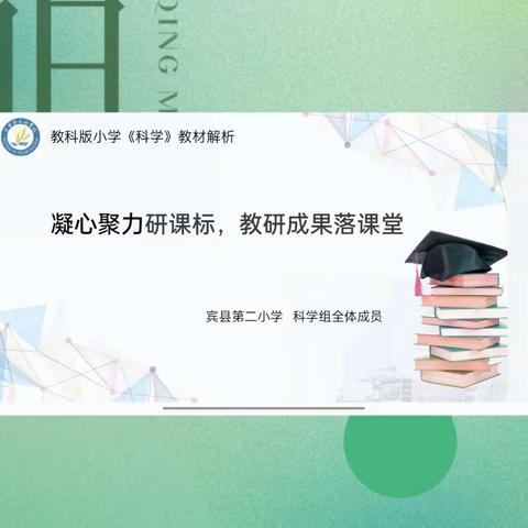 凝心聚力研课标    教研成果落课堂——宾县第二小学科学组“聚焦新课标    构建新课堂”教材解读