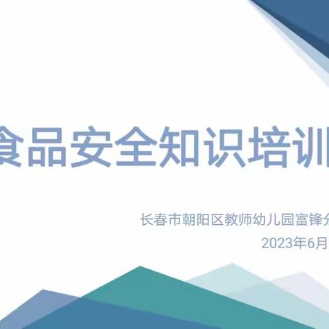 【教师幼儿园富锋分园】"食刻坚守，安全相伴"——教师幼儿园富锋分园食品安全知识培训