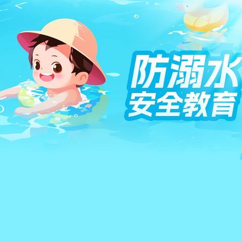 预防溺水 从我做起