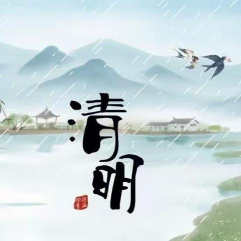 双减下：润雨清明，寻梦春天     ——芦岗乡杨桥小学清明节主题活动