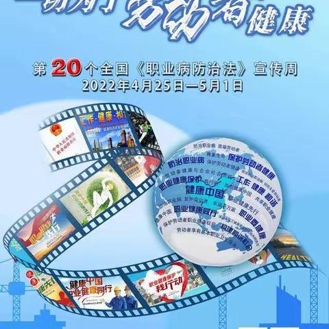 海东市乐都鑫丰铁合金有限公司《职业病防治法》宣传周