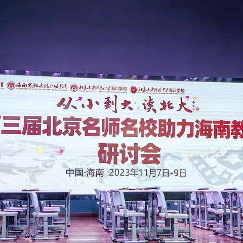 以研助教，以研促学——记第三届北京名师名校助力海南教育研讨活动