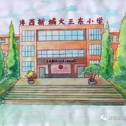 沣西新城大王东小学第十七周工作周报