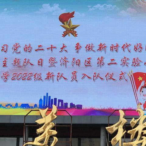 “红心向党  快乐成长 美好童年” ----我又涨一岁啦！济阳区第二实验小学四（8）中队“庆六一”