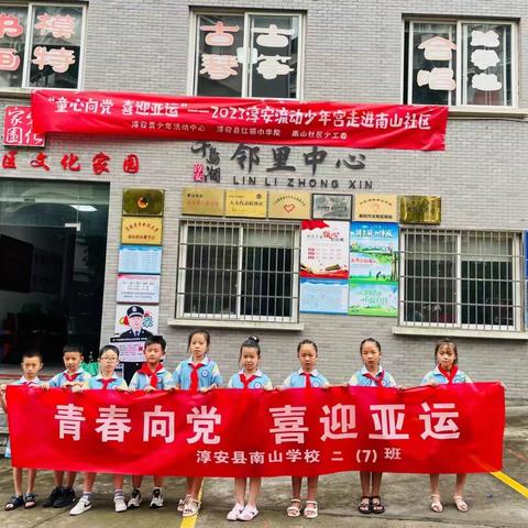 走进南山社区       喜迎杭州亚运——南山学校二（7）班蒲公英小队暑假实践活动