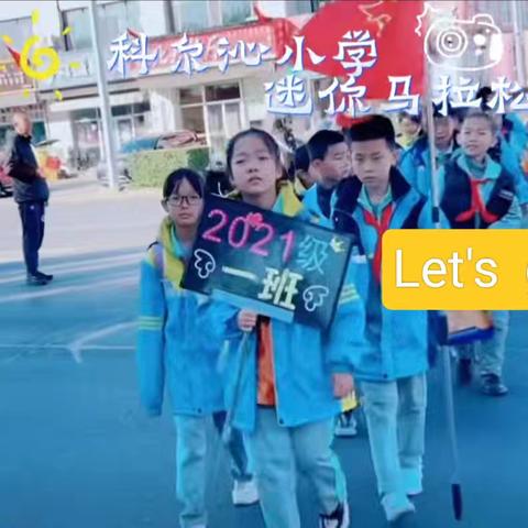 科尔沁小学迷你马拉松