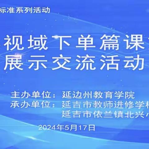 【图们市 ·小语教研】聚焦学习任务群 探索教学新样态
——图们市志诚小学观摩新课程标准系列活动之任务群视域下单篇课文教学展示交流活动