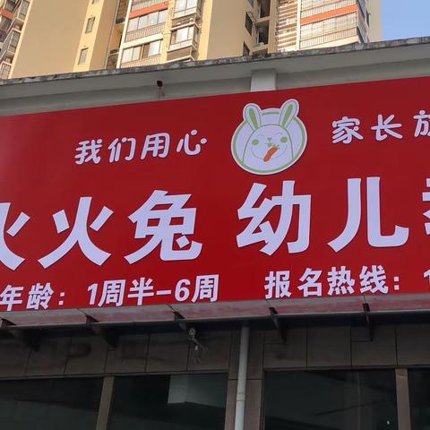 火火兔幼儿园秋季班，暑假班报名啦🐰