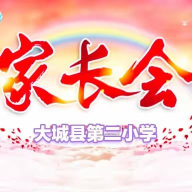 家校合作·点亮心灯·助力成长——大城二小六年级家长会活动纪实