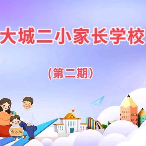 激发潜能·筑梦成长——2024年大城二小家长学校(第二期)