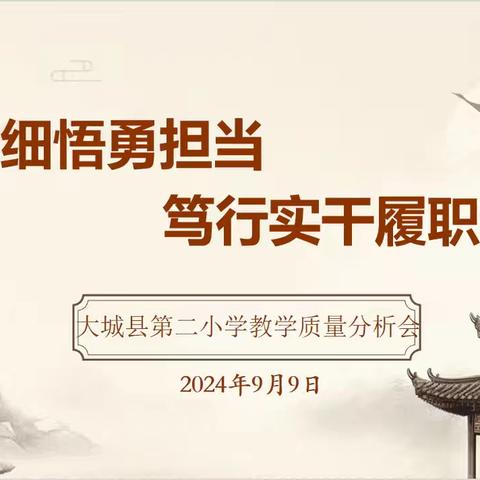 深学细悟勇担当﻿笃行实干履职责﻿——大城县第二小学2024年秋教学质量分析会