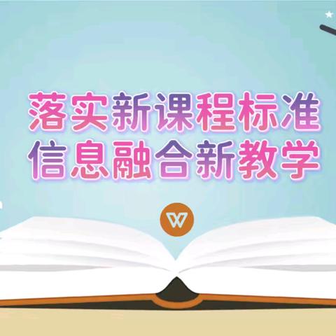 信息技术巧融合课堂教学赋新能——大城县信息技术与学科融合优质课小学英语、小学道法(二小站)