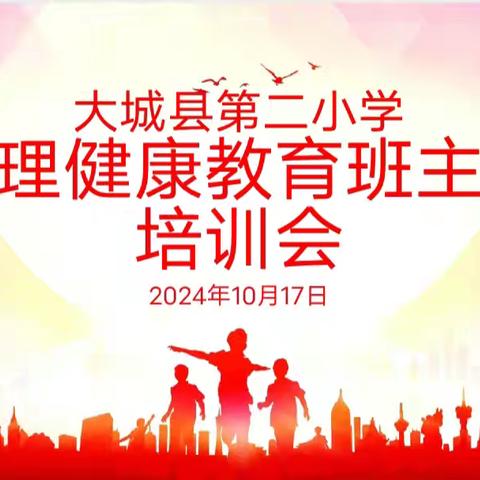 从“心”赋能“育”见美好——2024年大城县第二小学心理健康教育班主任培训会