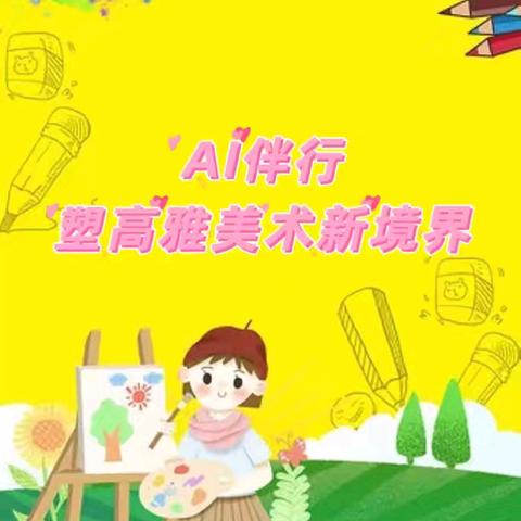 AI伴行 塑高雅美术新境界——大城二小承办县小学美术优质课评选活动纪实
