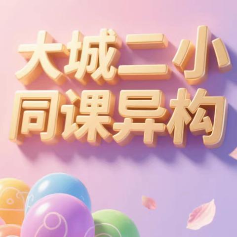 同课异构凝智慧 异彩纷呈显匠心 ﻿——大城二小同课异构教研活动纪实