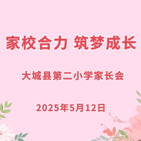 家校合力 筑梦成长 ——大城县第二小学家长会