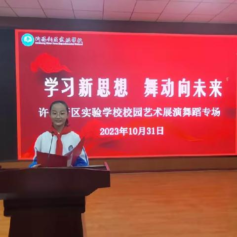 学习新思想   舞动向未来——许昌新区实验学校校园艺术展演舞蹈专场