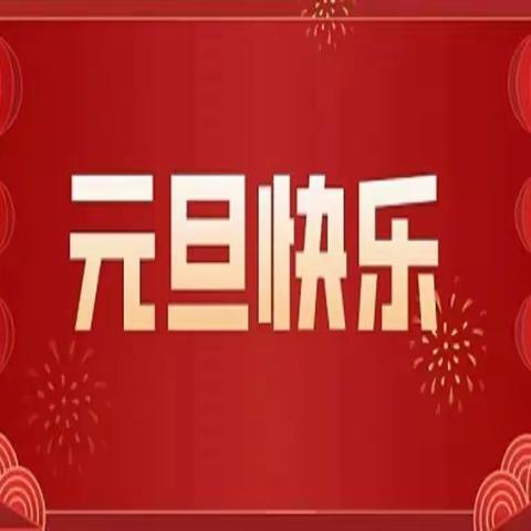 七彩童年 放飞梦想——宜阳县张坞镇凹里中心小学2024年元旦迎新文艺汇演