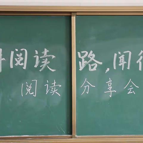 深耕阅读路，闻得百花香——语文组读书分享交流会