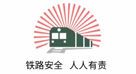 保障铁路安全 人人有责——广平三中铁路安全知识宣传教育