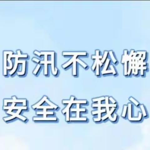 广平三中关于防汛工作致家长的一封信