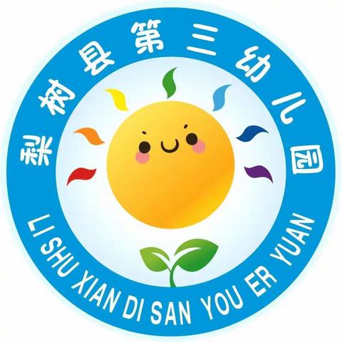 筑梦新征程，奋进新未来—梨树县第三幼儿园