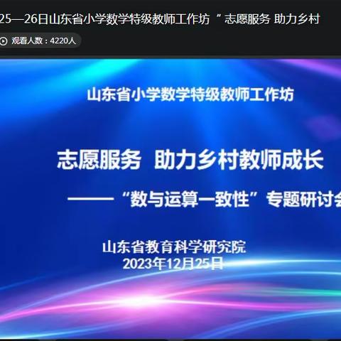 名师引领 聚力成长 ——莱山区实小片区参加山东省小学数学特级教师工作坊“志愿服务 助力乡村教师成长”第二期研讨活动纪实