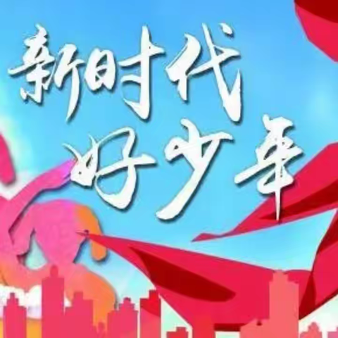 “榜样力量 新城好少年”团结小学2023年度“新时代好少年”事迹展播三