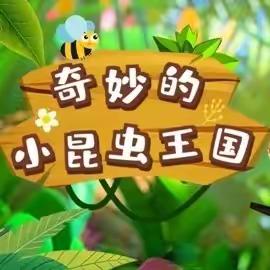 🌸爱在春天，乐在自然——杰恩学校奇妙昆虫展