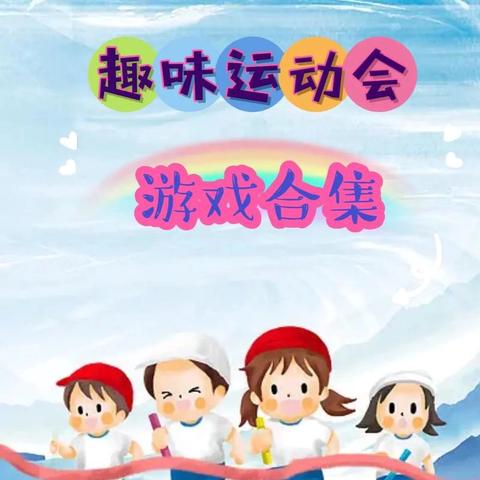 【代小.精致德育】“欢乐跃动，童梦启航”冬季趣味运动会