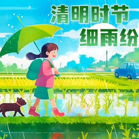 清明时节话清明— 谷堆乡中心幼儿园清明节主题活动
