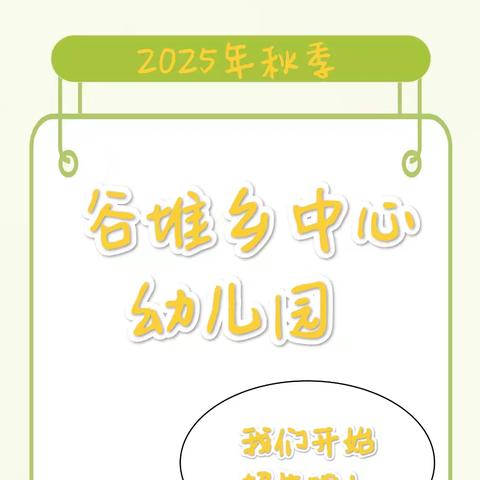 【梦想启航，快乐成长】——谷堆乡中心幼儿园2026年春季开始招生啦~~