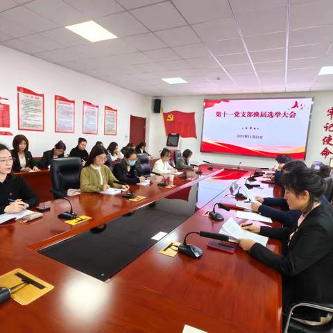 薪火相传启新程 凝心聚力谋发展——咸阳市第一人民医院十一党支部圆满完成换届选举工作