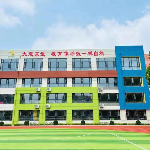 新起航，与你“童”行——东武小学附属幼儿园小一班第一周开学活动