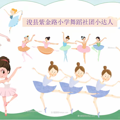 👯‍♀️绚丽社团，五彩童年👯‍♀️——紫金路小学社团活动掠影